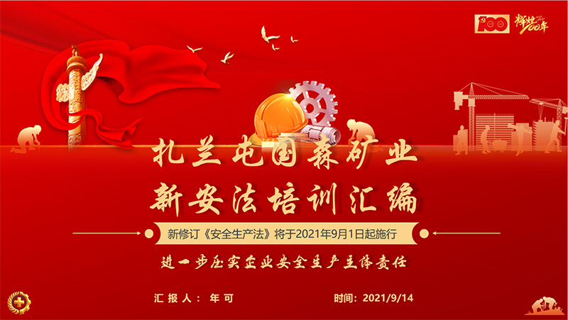 國森礦業(yè)強(qiáng)化新《安全生產(chǎn)法》宣貫